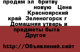 продам эл. бритву Philips Senso Touch 3D новую › Цена ­ 9 000 - Красноярский край, Зеленогорск г. Домашняя утварь и предметы быта » Другое   